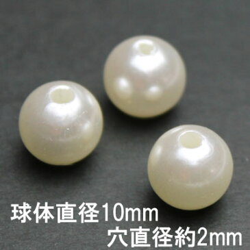 【業務用 50個セット 1個あたり10円（税別）】穴あき アクリル パール sgy-541_50p 【直径 10mm】【アイボリー 色】【メール便同梱可】(手芸 手芸用品 手芸材料 パーツ ハンドメイド 材料 素材 パールストーン デコ デコパーツ オフホワイト ホワイト 白 球 ボール）