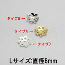 【メール便送料無料】アクセサリー用 座金 直径8mm【100個セット】sgy-511_100p ( 花座 菊座金 ビーズキャップ ビーズ 手芸用パーツ 手芸 手芸用品 手芸材料 ネックレス ブレスレット リング)