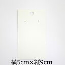 【業務用 50枚セット】無地 ピアス用台紙(白) 横約5cm×縦約9cm sgy-1046_50p【メール便可】(台紙 ピアス ピアス台紙 アクセサリー 販売 フリマ イベント 手芸 ハンドメイド）