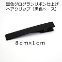 【5個パック】黒色グログランリボン仕上げヘアクリップ ベース金具：黒色 8cm×1cm sgy-1415-b-5p（黒色 グログラン リボン ヘアクリップ クリップ 手芸 パーツ ブラック つまみ細工 材料 素材 やっとこピン ヤットコピン 土台）