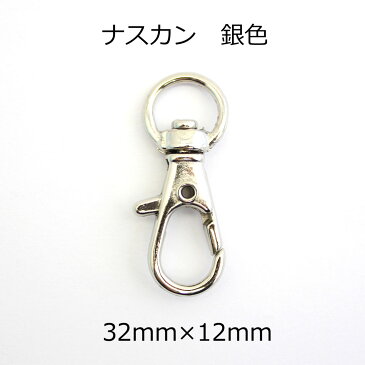 【業務用20個セット1個あたり30円（税別）】ナスカン [銀色][32mm×12mm] sgy-1434-20p【メール便同梱可】(パーツ 手芸 材料 ハンドメイド シルバー 接続 金具 フック 止め具 キーホルダー）