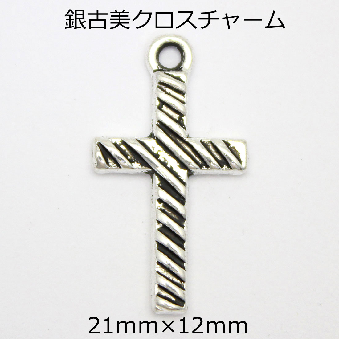 【業務用 10個セット 】銀古美 クロスチャーム [21mm×12mm]sgy-1531-10p【メール便配送】(ペンダント ヘッド アクセサリー チャーム パーツ ハンドメイド 材料 素材 金具 十字架 クロス アンティークシルバー 銀 シルバー）