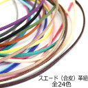 【業務用 10ヤード(約9.1M)パック】 スエード(合皮)革ひも 幅約2.8mm 【全24色のうち20色】 sgy-218_10y(スエード革紐 手芸用パーツ...
