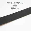 カチューシャ 仕上げ用 グログラン テープ 黒色 幅 24mm シールタイプ 1巻き売り（約23m） sgy-481_roll( 手芸 ヘアアクセサリー パーツ 和洋裁材料 ハンドメイド 材料 素材 カチューシャテープ ）