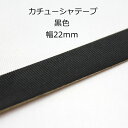 カチューシャ 仕上げ用 グログラン テープ 黒色 幅 22mm シールタイプ 1巻き売り（約23m） sgy-482_roll( 手芸 ヘアアクセサリー パーツ 和洋裁材料 ハンドメイド 材料 素材 カチューシャテープ ）