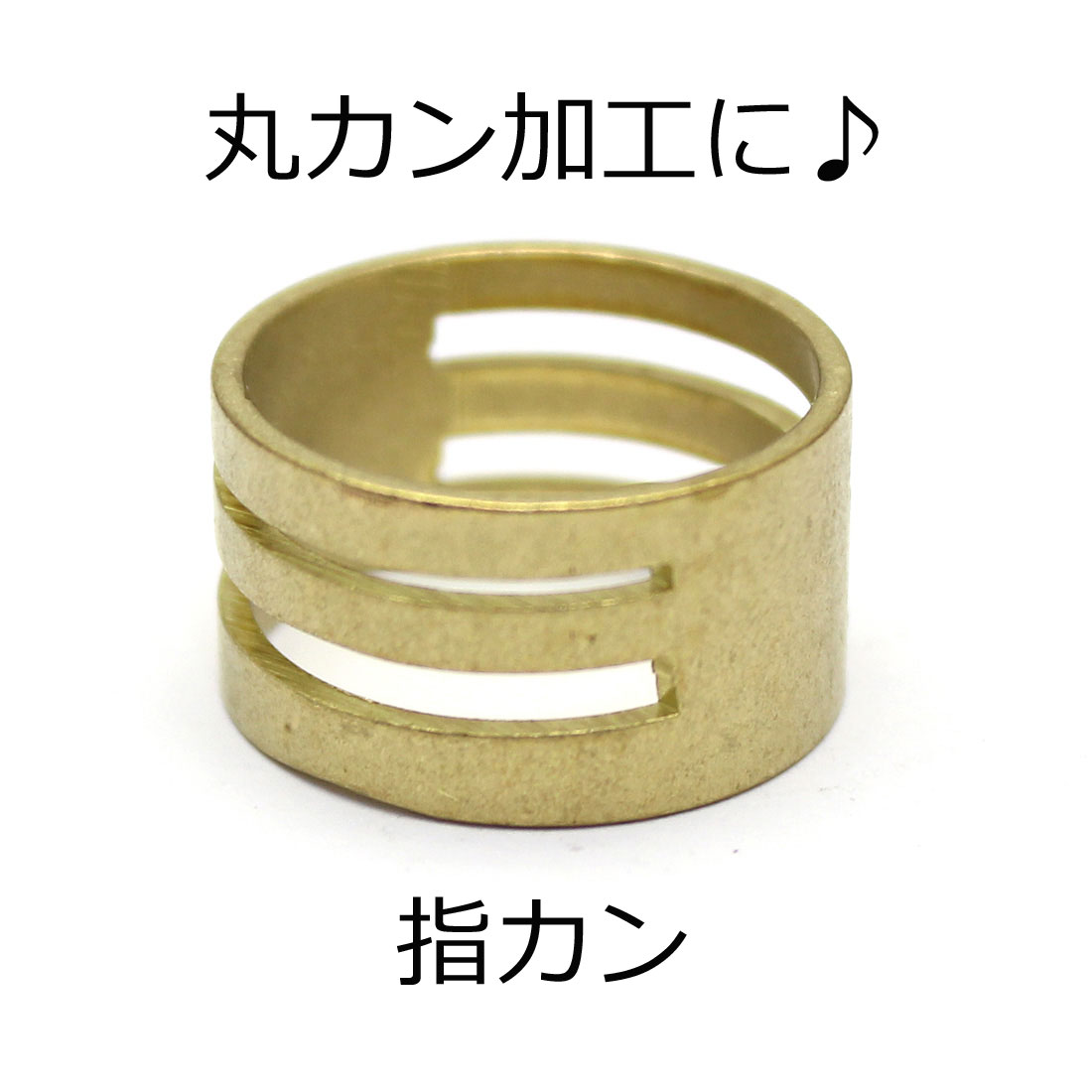 【5個パック】丸カン加工道具 指カン【12号（内径16.6mm）】【銅製】sgy-880-5p (製作 加工 道具 ツー..