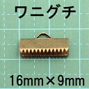 【業務用100個セット】ワニグチ 止め具 [16mm, 金古美] sgy-396_100p【メール便配送】( レース留め リボン留め 手芸用パーツ 手芸 ハンドメイド ハンドメイド資材 止め具 留め具 アンティークゴールド） その1