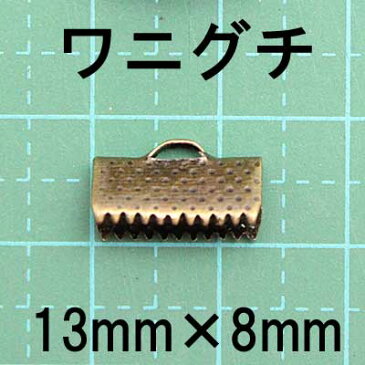 【10個セット1個あたり13円（税別）】ワニグチ 止め具 [13mm, 金古美] sgy-397_10p【メール便同梱可】( レース留め リボン留め 手芸用パーツ 手芸 ハンドメイド ハンドメイド資材 止め具 留め具 アンティークゴールド）