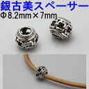 【業務用 10個セット 】球形 銀古美 スペーサー [Φ8.2mm×7mm] sgy-909_10p【メール便配送】( ネックレス ブレスレット 装飾 アクセサリー パーツ ハンドメイド 材料 資材 金具 アンティークシルバー 銀 シルバー 球 ボール）