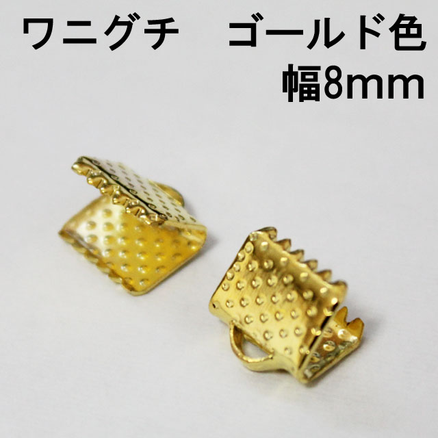 【激安価格！在庫無くなり次第販売終了！】【 業務用 700個パック 】【1個あたり5円】ワニグチ 止め具　[横約8mm×縦約7.5mm, ゴールド色] sgy-889-700p (大容量 卸価格 金色 レース留め リボン留め 手芸用パーツ 手芸 ハンドメイド ワニ口 資材 止め具 留め具 ワニカン）