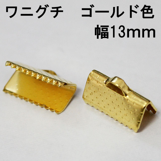 【業務用100個セット】ワニグチ 止め具　[横約13mm×縦約8mm, ゴールド色] sgy-886_100p【メール便配送】(金色 レース留め リボン留め 手芸用パーツ 手芸 ハンドメイド ハンドメイド資材 止め具 留め具 ）