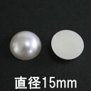 【業務用 50個セット 】 アクリル 半球 パール sgy-645_50p 【直径 15mm】【アイボリー 色】【メール便配送】( 手芸 手芸材料 パーツ ハンドメイド 材料 素材 デコ デコパーツ アクリルビーズ 球 ボール 大 ビッグ オフホワイト 白）