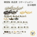 【4個/10個/30個】【韓国製】コサージュピン 9タイプ 全30種類 sgk-cp(ブローチピン  ...
