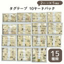 【約132枚以上】コットン タグ テープ 計10ヤード(約9.1M)パック【2ヤード×5商品】15種類 sgy-tagtpmx(タグテープ タグ tag テープ...