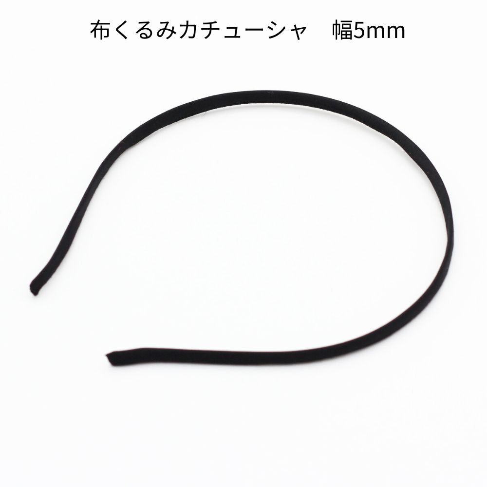 【5個 / 10個 / 20個 / 50個】布くるみ 金属 カチューシャ台 [幅 5mm, ブラック（黒色）] sgy-489 ( 手芸 ヘアアクセサリー パーツ くるみカチューシャ カチューシャ台 カチューシャ くるみ 黒 つまみ細工 土台）