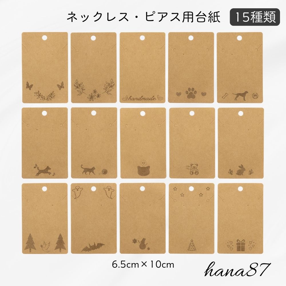 【新発売】[hana87オリジナル製作] ネックレス・ピアス用 台紙【同タイプ 10枚パック】（アクセサリー台紙 アクセサリー 蝶 花 葉 ハンドメイド handmade 肉球 犬 猫 くま うさぎ 鳥 木 こうもり おばけ ハロウィン ゆきだるま クリスマス ツリー プレゼント ボックス）