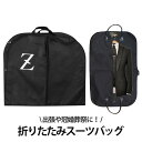 【送料無料】スーツバック ガーメントバッグ ガーメントバック ハンガーケース レディース バッグ 旅行 メンズ 収納バッグ かばん 収納 スーツ 運ぶ 衣類 持...