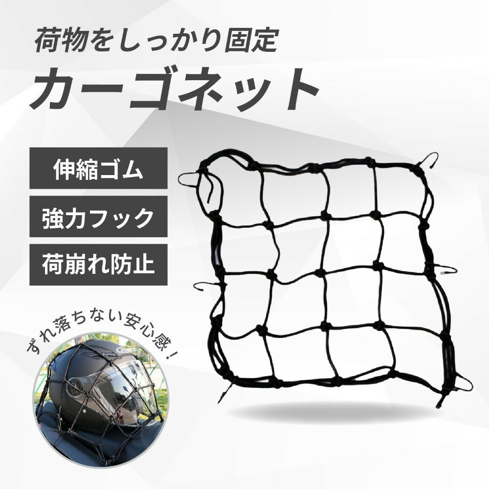 【送料無料】 カーゴネット 自転車 バイク 荷締めベルト カーゴ ネット ツーリングネット バイク用ネット バイクネット 背負子 ツーリング 荷物 バイク用品 自転車ネット ヘルメット 固定 強力フック 荷崩れ防止 アウトドア