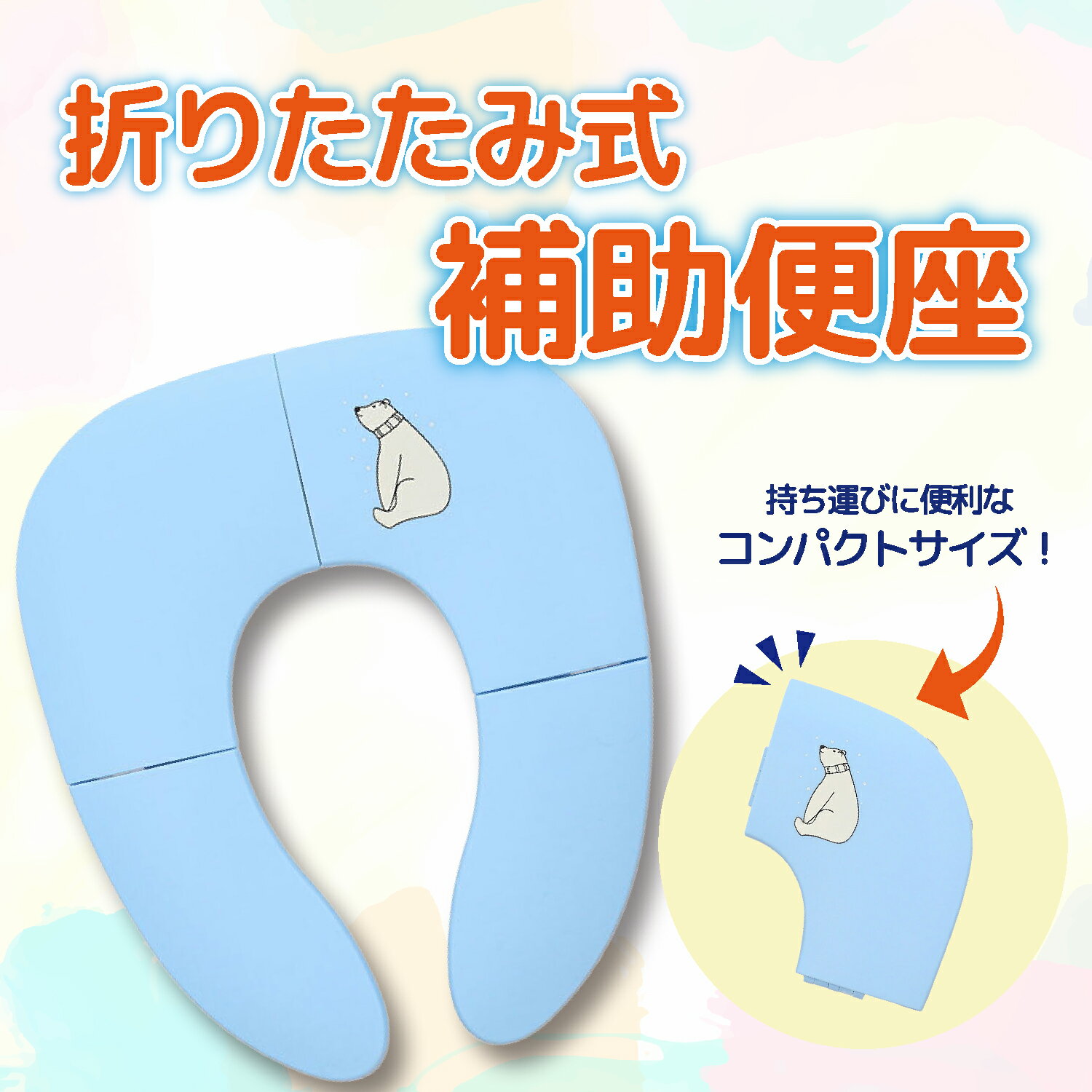 補助便座 折りたたみ 折りたたみ式 幼児用便座 子供用トイレ おまる キッズ用便座 赤ちゃん 携帯 トイ..