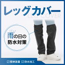 レッグカバー 雨具 撥水 雨 アウトドア 泥はね 防止 雨よけ バイク 自転車 汚れ防止 水はねガード 携帯 軽量 コンパクト レインウェア レイングッズ 通勤...