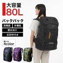 大容量リュック 80L 40l以上 バックパック 大容量 リュック 送料無料 アウトドア 登山バッグ 旅行 アウトドア リュックサック 登山 キャンプ 撥水 防水 デイパック オールシーズン 大きい 大きめ 大型 メンズ レディース 男女兼用 50l 60l 70l 通学 バスケ おしゃれ