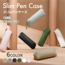 【送料無料】 ペンケース 筆箱 おしゃれ シンプル スリム 大人 大容量 かわいい 社会人 大学生 高校生 中学生 小学生 学生 女子 男子 男性 女性 男女兼...