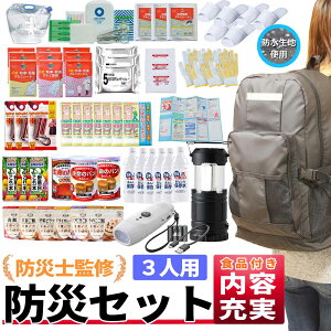 【送料無料】 即納 防災セット 避難リュックセット 3人用 防災グッズ 防災リュック 防災 避難グッズ 避難リュック 非常持ち出し袋 非常用持ち出し袋 避難用品 防災アイテム 防災 地震 地震対策 台風対策 災害対策 防