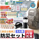 【送料無料】 即納 防災セット 避難リュックセット 3人用 防災グッズ 防災リュック 防災 避難グッズ 避難リュック 非常持ち出し袋 非常用持ち出し袋 避難用品...
