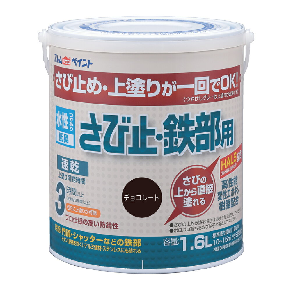 【水性塗料】アトムハウスペイント 水性さび止・鉄部用　1.6L　チョコレート 【ペンキ】