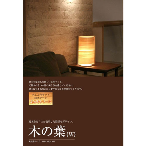 工作キット 木の葉(W) 照明 小学生 低学年 男の子 女の子 木工 木 木材 夏休み 夏休みの宿題 宿題 自由研究 工作 キット