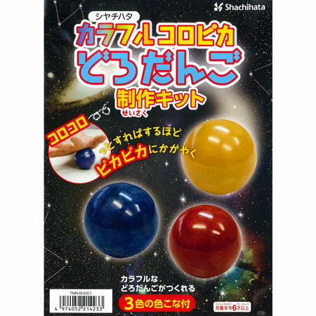 シャチハタ カラフルコロピカどろだんご 制作キット 小学生 低学年 男の子 女の子 工作 夏休み 夏休みの宿題 自由研究 キット 泥団子 どろだんご 泥だんご 土 光る ピカピカ カラフル カラー