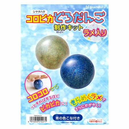 シャチハタ コロピカどろだんご 制作キット ラメ入り 小学生 低学年 男の子 女の子 工作 夏休み 夏休みの宿題 自由研究 キット 泥団子 どろだんご 泥だんご 土 光る ピカピカ ラメ