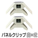 【2個セット】パネフリ工業 パネルクリップ ホワイト PNC-0001 ジョイント コネクタ コネクター パーツ 家具 90度 固定 ボックス プレイウッド 棚 木材 本棚 組み立て ラック ホワイトドア 板 集成材