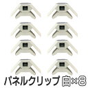 【8個セット】パネフリ工業 パネルクリップ ホワイト PNC...