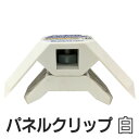 パネフリ工業 パネルクリップ ホワイト PNC-0001 ジョイント コネクタ コネクター パーツ 家具 90度 固定 ボックス プレイウッド 棚 木材 本棚 組み立て ラック ホワイト