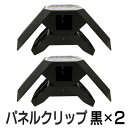 【2個セット】パネフリ工業 パネルクリップ ブラック PNC-0002 ジョイント コネクタ コネクター パーツ 家具 90度 固定 ボックス プレイウッド 棚 木材 本棚 組み立て ラック 黒