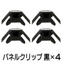 【4個セット】パネフリ工業 パネルクリップ ブラック PNC-0002 ジョイント コネクタ コネクター パーツ 家具 90度 固定 ボックス プレイウッド 棚 木材 本棚 組み立て ラック 黒