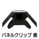 パネフリ工業 パネルクリップ ブラック PNC-0002 ジ...