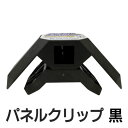 パネフリ工業 パネルクリップ ブラック PNC-0002 ジョイント コネクタ コネクター パーツ 家具 90度 固定 ボックス プレイウッド 棚 木材 本棚 組み立て ラック 黒