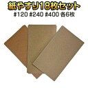 使いやすい! 紙ヤスリ18枚セット(#120 #240 #400 各6枚)BYR-25