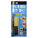 サビを取る 消す!防ぐ! サビトリオ ST-01