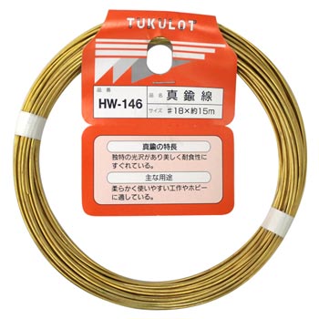 真鍮線 #18x15m HW-146