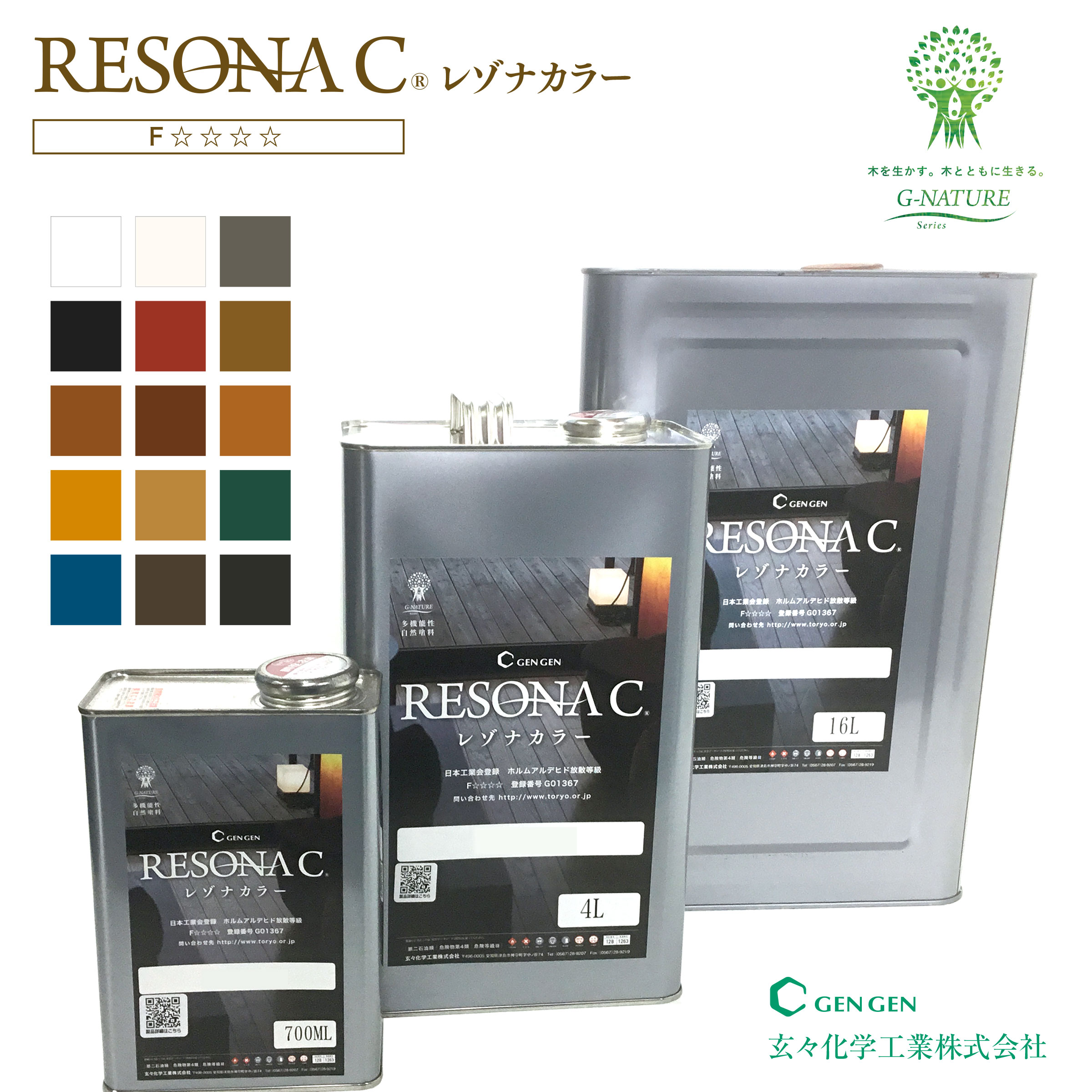 玄々化学工業 レゾナカラー 700ml 4L 16L 全15色 自然塗料 オイル塗料 オイルステイン 内装用 外装 屋..