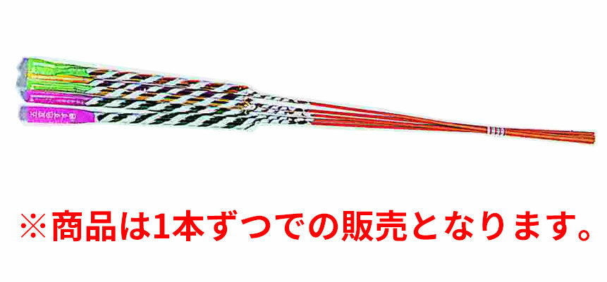 変色する手持ち花火です最初は細めの火花ですが次第に大きく　火花も降り注いできます日本製サイズ：W9×H580×D12検索用：祭り お祭り まつり 単品 バラ バラ売り 長い 庭 レジャー キャンプ アウトドア バーベキュー 夏休み 海 海水浴 安い 家庭用 子供 こども プレゼント 景品 格安 場所 種類 値段 おすすめ お得 お徳 売れ筋 子ども