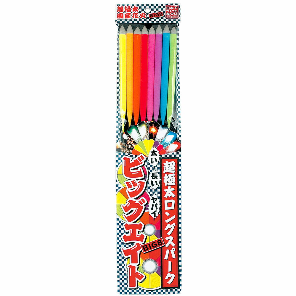 太い 長い ヤバい 超極太ロングスパーク ビッグエイト (8本入)