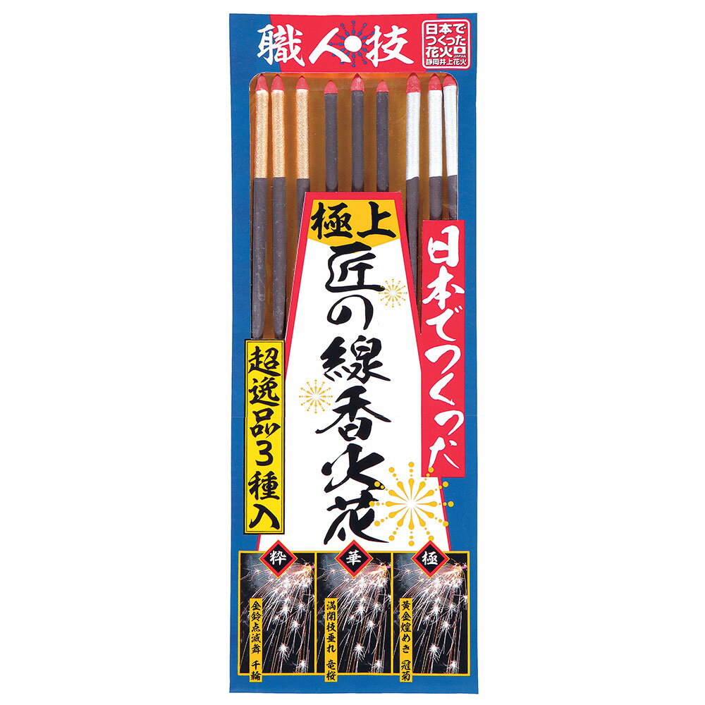 日本でつくった 極上 匠の線香火花 超絶品3種入 (9本入)