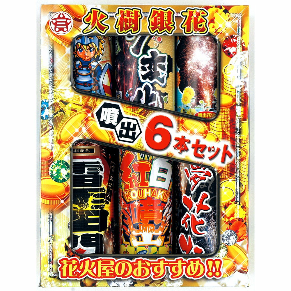 噴出で迷ったら、とりあえずこれ！！花火屋のオススメ6本が詰まってます！！※セットに含まれる花火は写真と異なる場合がございます。中国製サイズ：W200×H270×D70検索用：祭り お祭り まつり 単品 バラ バラ売り 長い 庭 レジャー キャンプ アウトドア バーベキュー 夏休み 海 海水浴 安い 家庭用 子供 こども プレゼント 景品 格安 場所 種類 値段 おすすめ お得 お徳 売れ筋 子ども