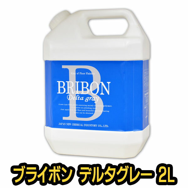 ブライボン デルタグレー 2L 【ワックス/床/掃除/フローリング/木材/艶/光沢/大掃除】