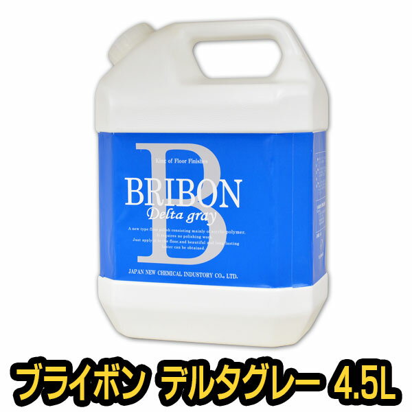 ブライボン デルタグレー 4.5L 【ワックス/床/掃除/フローリング/木材/艶/光沢/大掃除】