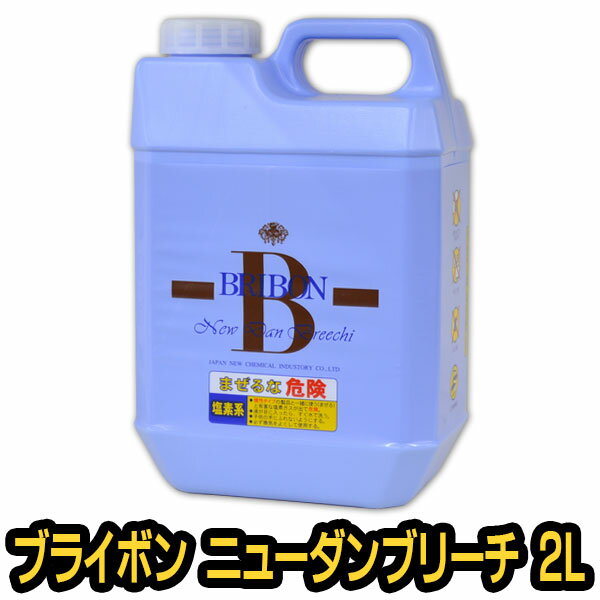 ブライボン ニューダンブリーチ 2L 【白木/木材/カビ取り/日焼け/シミ】